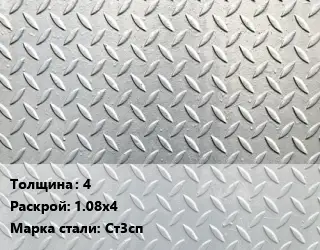 Лист рифленый 4 1.08х4 Сталь: Ст3сп